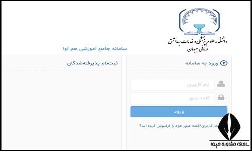نحوه ثبت نام غیرحضوری سایت دانشکده علوم پزشکی بهبهان